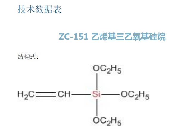 乙烯基三乙氧基硅烷